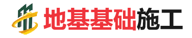 青河地基基础施工